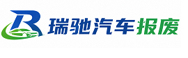 临邑县瑞驰｜汽车报废回收｜车辆正规销户上门拖车